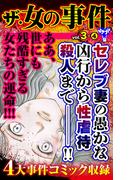 ザ・女の事件Vol.3－(4)(スキャンダラス・レディース・シリーズ)