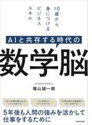 AIと共存する時代の　数学脳　10歳から身につけるビジネススキル
