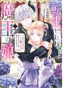 転生したら魔王の娘 うっかり最凶魔族をスキルで魅了しちゃって甘すぎる溺愛から逃げられません！１(ＦＬＯＳ　ＣＯＭＩＣ)