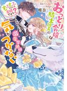 おっとり令嬢は騎士団長の溺愛包囲網に気がつかない　もふもふしてたら求婚ですか？(ＦＬＯＳ　ＣＯＭＩＣ)