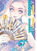 文化工作者　七條特高の冒険(2)(角川コミックス・エース)