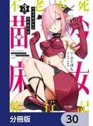 不老不死少女の苗床旅行記【分冊版】　30(ヴァンプコミックス)