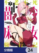 不老不死少女の苗床旅行記【分冊版】　24(ヴァンプコミックス)