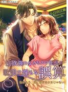 性欲強めなカリスマ社長の耽美で淫らな誤算～私はもう、恋に恋する少女じゃない～(IRIEnovel)