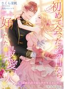 初めて会ったあの日から、ずっと好きだった最愛の人～新婚伯爵夫婦の終わりのない初夜～