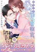 ＜極上警察官シリーズ＞エリート公安警察官のイジワルな溺愛 マイペースな彼女のしつけ方(ルネッタブックス)