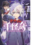 【全1-3セット】セカイの千怪奇