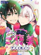 02　僕を監禁してください！