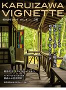 軽井沢Vignette　2025年上巻　vol.136(軽井沢新聞社)