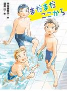 まだまだここから(ポプラ物語館)