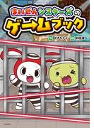 まいぜんシスターズのゲームブック