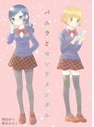 バニラとセンチメンタル(BLIC-GL)