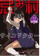 忌み村サイコドクター【分冊版】（11）