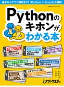 Pythonのキホンがわかる本