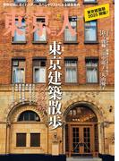 月刊「東京人」 2025年6月号 特集「東京建築散歩」 [雑誌]