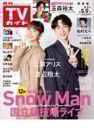週刊TVガイド 2025年 5／9号 関東版