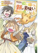 【6-10セット】今日も絵に描いた餅が美味い@COMIC(コロナ・コミックス)