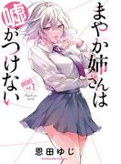 まやか姉さんは嘘がつけない　分冊版（１）