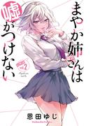 まやか姉さんは嘘がつけない　分冊版（２）