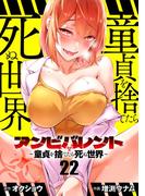 アンビバレント～童貞を捨てたら死ぬ世界～【単話】 22(夜サンデーコミックス)