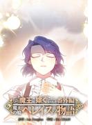 ニンゲンですが魔王に嫁ぐことになりました・番外編　～魔王の娘ヘレイスの物語 5(デジコレ　マカロン)