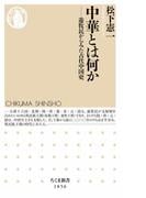 中華とは何か　――遊牧民からみた古代中国史