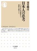 日本人の思考　――ニッポンの大学教育から習性を読みとく