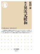 検証　異次元緩和