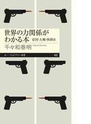 世界の力関係がわかる本　――帝国・大戦・核抑止