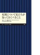死刑について私たちが知っておくべきこと