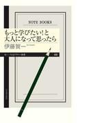 もっと学びたい！と大人になって思ったら(ちくまプリマー新書)