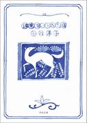 遠慮深いうたた寝