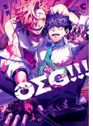 ＯΣＧ!!!＝オー・マイ・ゴッド＝【電子書店限定特典つき・コミックス版】(ショコラコミックス)