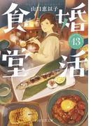 婚活食堂 13(PHP文芸文庫)
