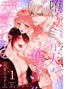 双愛のエデン～堕ちても昇天（イ）っても奪い愛される～(1)(乙女チック)