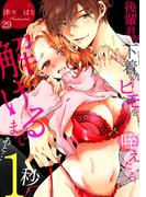 後輩君が下着のヒモを咥えたら。解けるまであと…1秒(29)