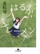 はるか、ブレーメン(幻冬舎文庫)