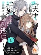 憧れの天才公爵様と結婚の予定でしたが、本日婚約解消を言い逃げします【合本版】1(エンジェライトコミックス)