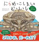 にらめっこしましょ むっしっし　およぐ むしたち