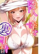 隣人と幸せ裏事情【全年齢版】(5)