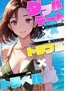 ダブルデート×トラブル×トラベル(2)