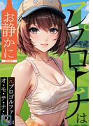 アプローチはお静かに～元プロゴルファーがオ・モ・テ・ナ・シ【全年齢版】(6)