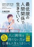 最低限の人間関係で生きていく