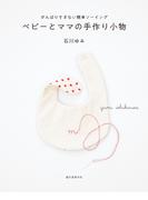 ベビーとママの手作り小物