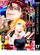 トバクニ～賭博國～ 分冊版 17(ヤングジャンプコミックスDIGITAL)