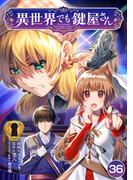 【36-40セット】異世界でも鍵屋さん【単話版】