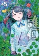 誰何Suika（５）【電子限定特典ペーパー付き】