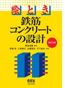 絵とき　鉄筋コンクリートの設計 （改訂3版）