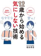 12歳から始める気にしない技術