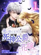 【全1-3セット】使い捨て王女は死神公爵の花嫁になりました【単行本版】(comic フローリア)